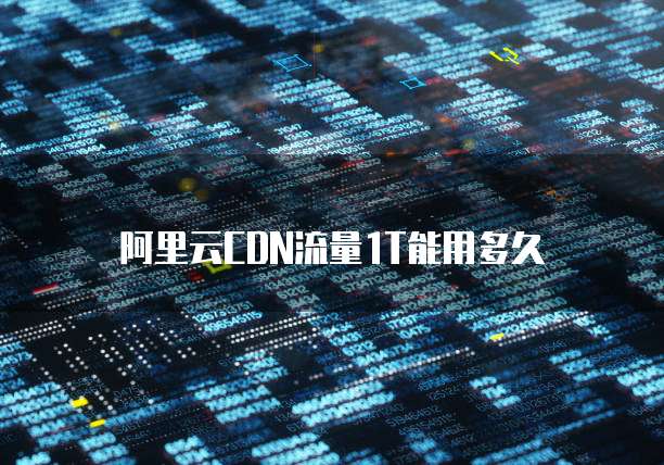 阿里云CDN流量1T能用多久