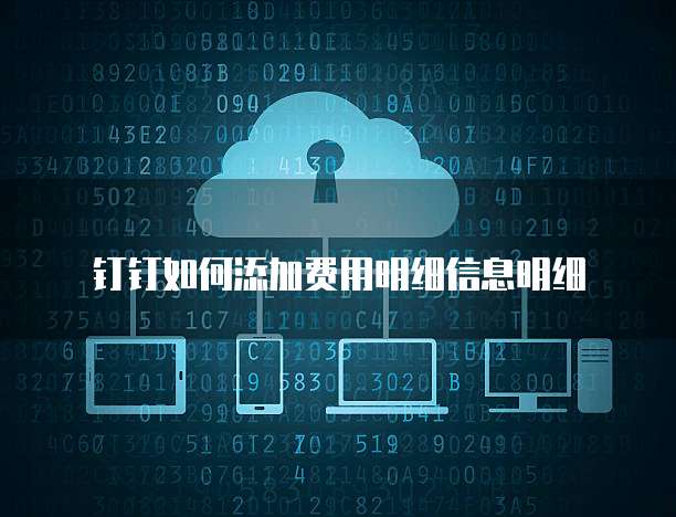 钉钉如何添加费用明细信息明细