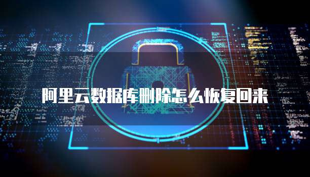 阿里云数据库删除怎么恢复回来
