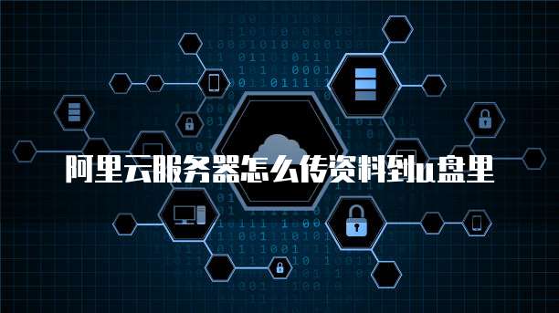 阿里云服务器怎么传资料到u盘里