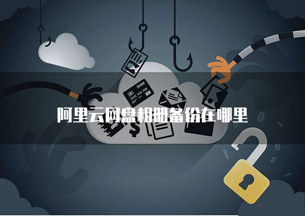 阿里云续费口令2024年:让您的云服务继续运转