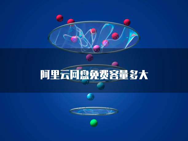阿里云企业邮箱登录入口网址是什么?