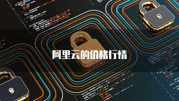 阿里云的价格行情