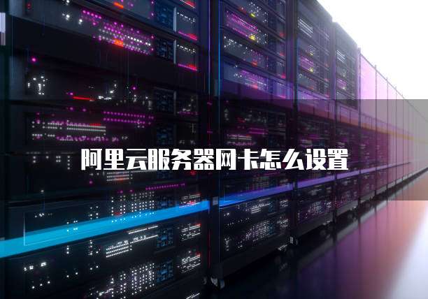 阿里云服务器网卡怎么设置
