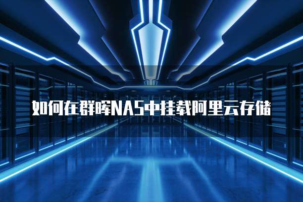 如何在群晖NAS中挂载阿里云存储