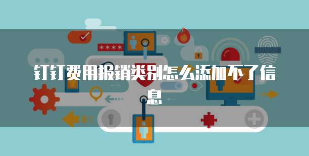 钉钉费用报销类别怎么添加不了信息