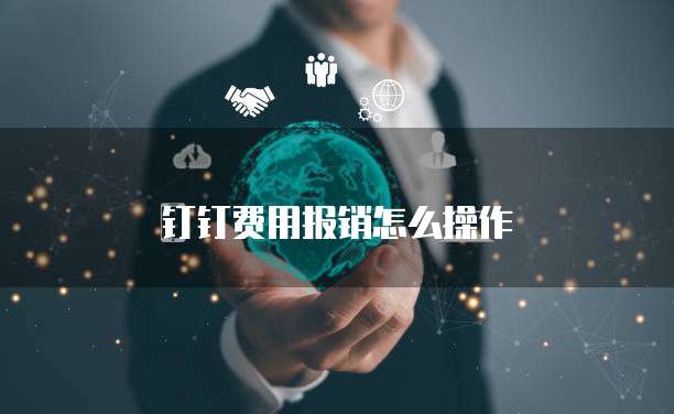 钉钉费用报销怎么操作