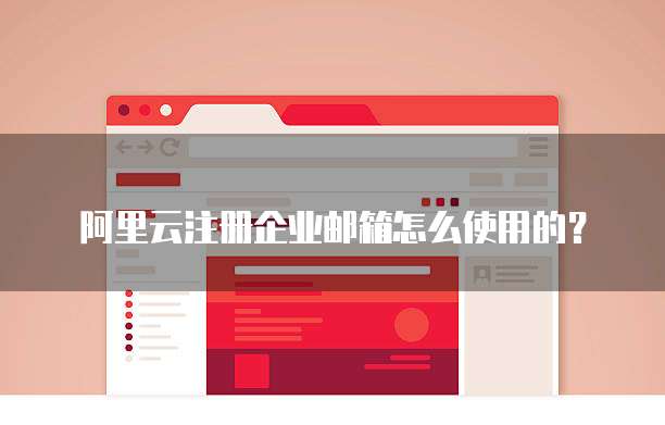 阿里云注册企业邮箱怎么使用的?