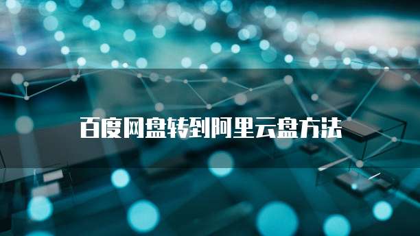 百度网盘转到阿里云盘方法