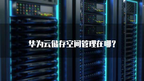 阿里云域名登录入口网址是什么?