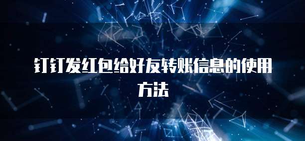 钉钉发红包给好友转账信息的使用方法