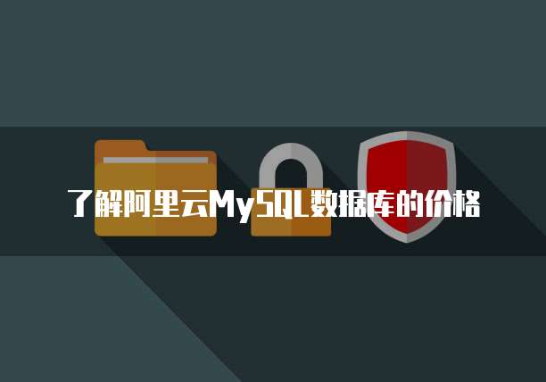 了解阿里云MySQL数据库的价格