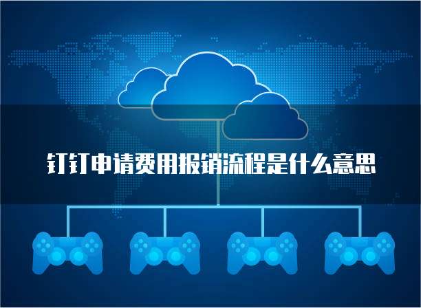 钉钉申请费用报销流程是什么意思
