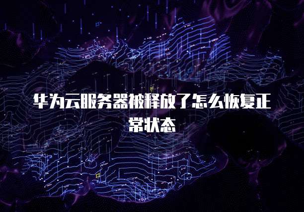 阿里云删除过期域名:注意事项和解决方案