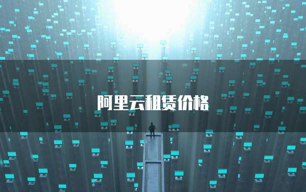 阿里云租赁价格