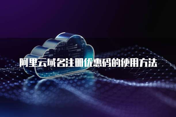 阿里云域名注册优惠码的使用方法
