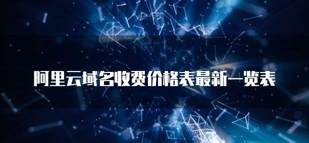 阿里云域名收费价格表最新一览表