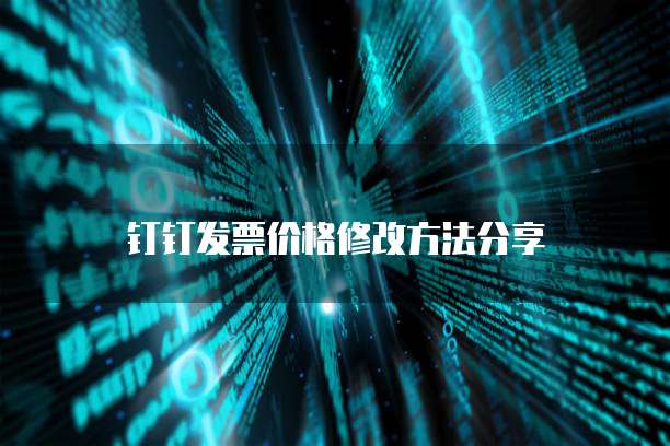 钉钉发票价格修改方法分享
