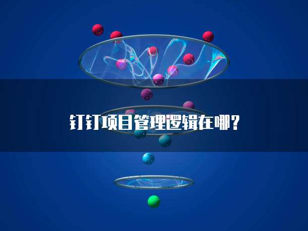 钉钉项目管理逻辑在哪？