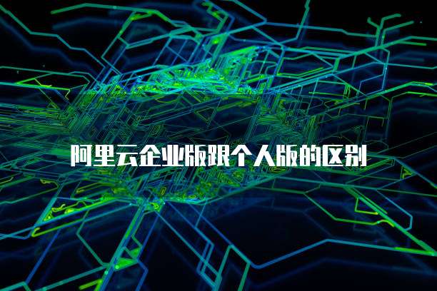 阿里云盘 vs NAS区别与选择指南