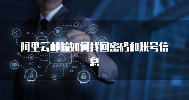 阿里云邮箱如何找回密码和账号信息
