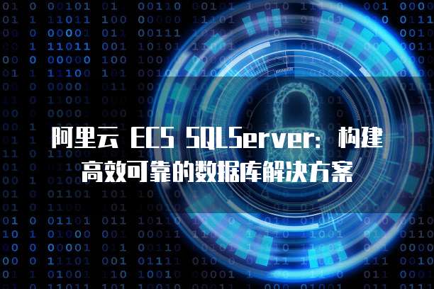 阿里云企业邮箱注册申请失败:解决方法和原因分析