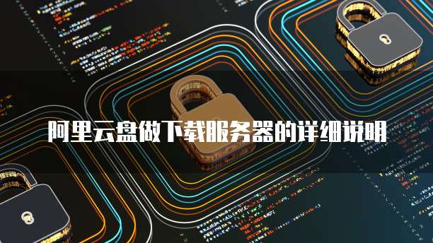 阿里云oss跨域设置