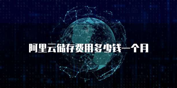 阿里云储存费用多少钱一个月