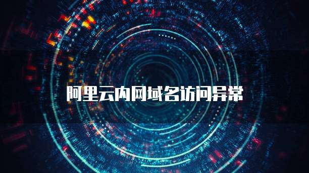 阿里云内网域名访问异常