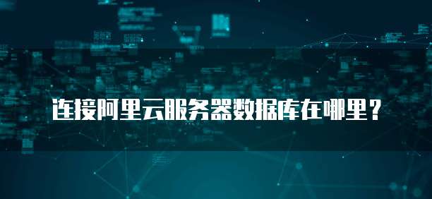 连接阿里云服务器数据库在哪里?