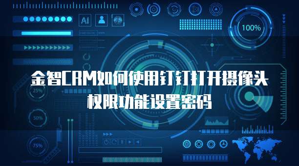 金智CRM如何使用钉钉打开摄像头权限功能设置密码