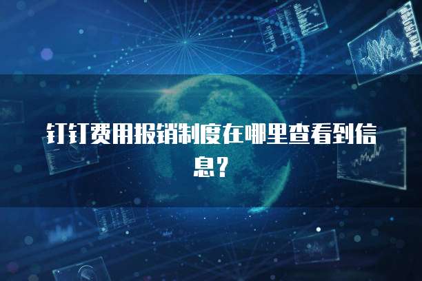 钉钉费用报销制度在哪里查看到信息?