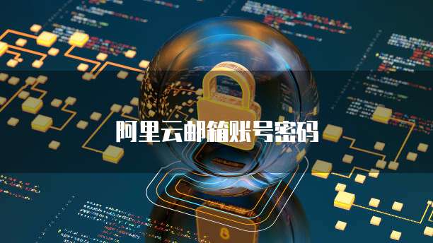 阿里云邮箱账号密码