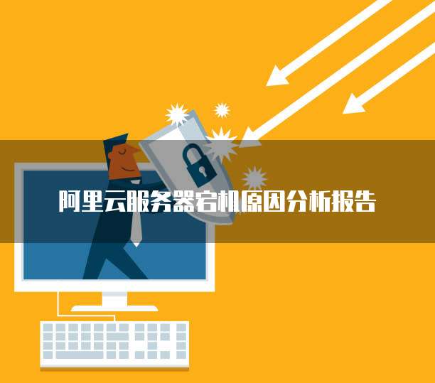 阿里云服务器宕机原因分析报告