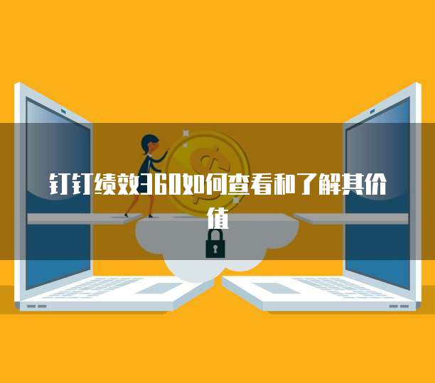 钉钉绩效360如何查看和了解其价值