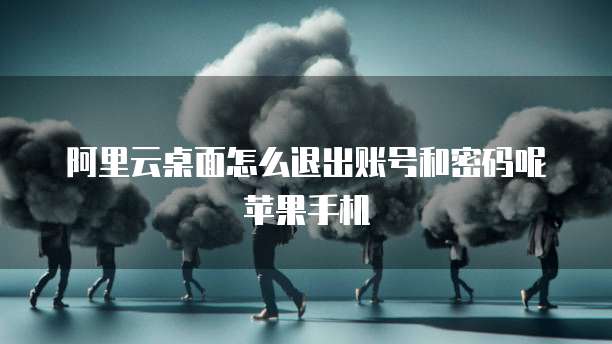 阿里云企业邮箱管理控制台打不开?解决方法与注意事项