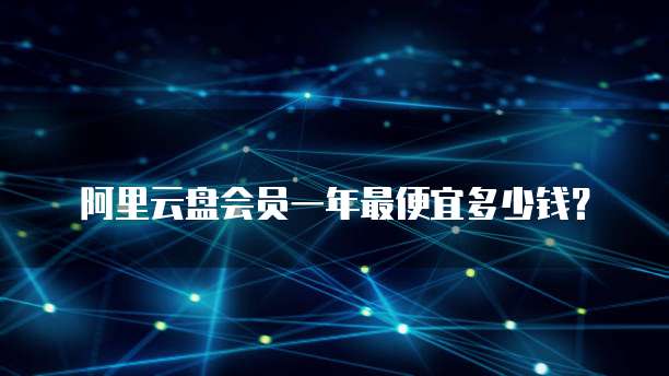 阿里云盘会员一年最便宜多少钱?