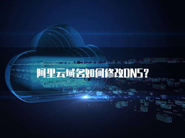 阿里云域名如何修改DNS？