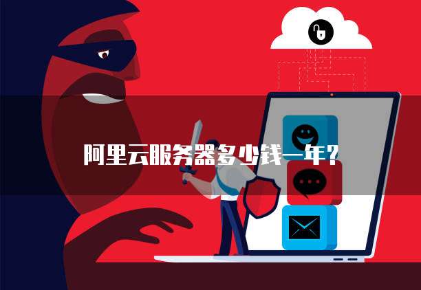 阿里云服务器多少钱一年?