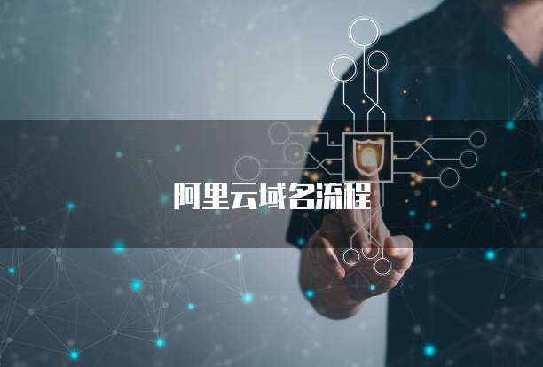 阿里云域名流程