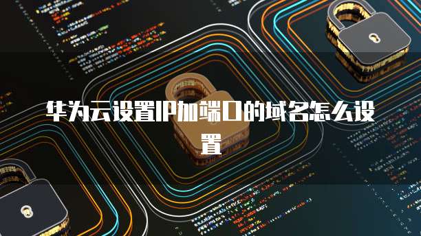 阿里云域名绑定后怎么解除掉