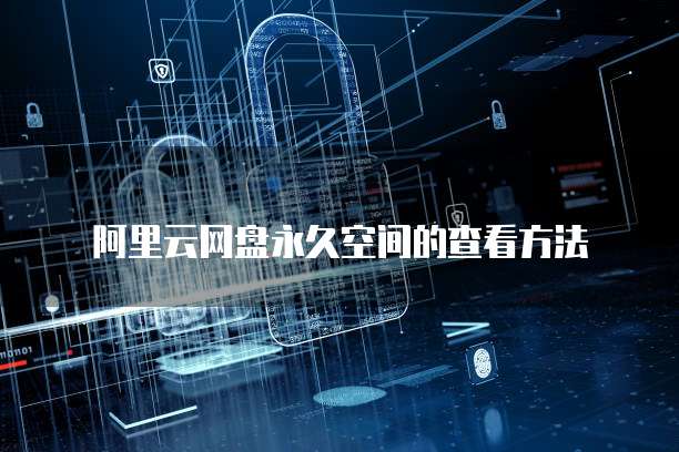 阿里云网盘永久空间的查看方法