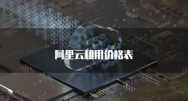 阿里云租用价格表