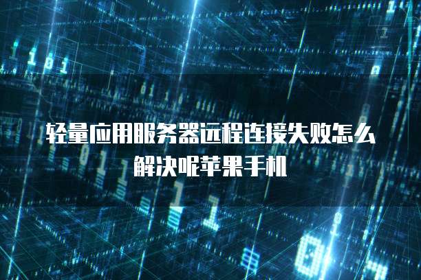 阿里云反向代理防护:保护您的网站免受攻击和恶意流量
