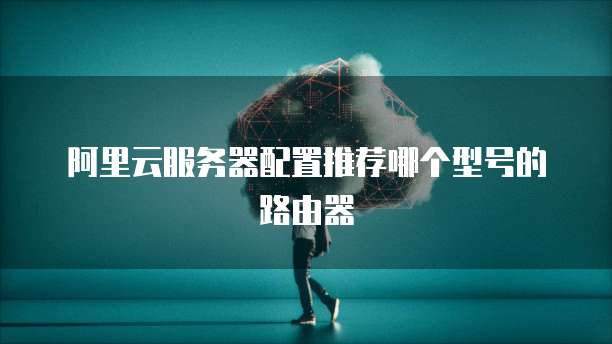 阿里云存储OSSClient云存储的最佳实践