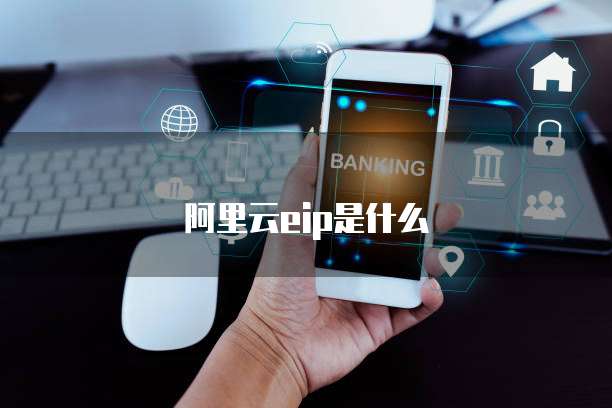 阿里云eip是什么