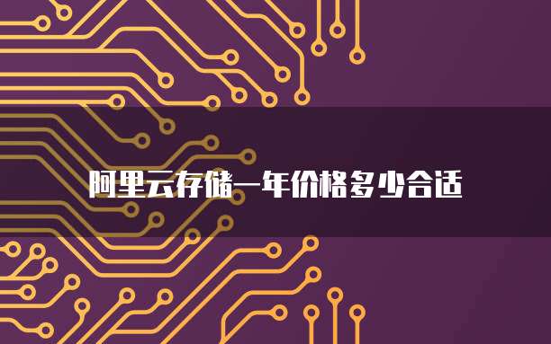 阿里云存储一年价格多少合适