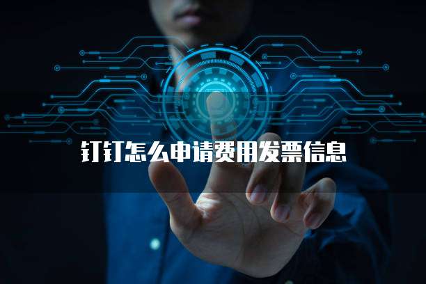 钉钉怎么申请费用发票信息