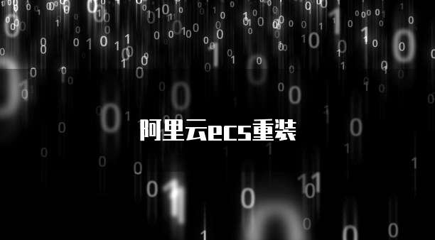 阿里云ecs重装