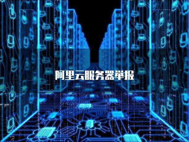 阿里云服务器举报